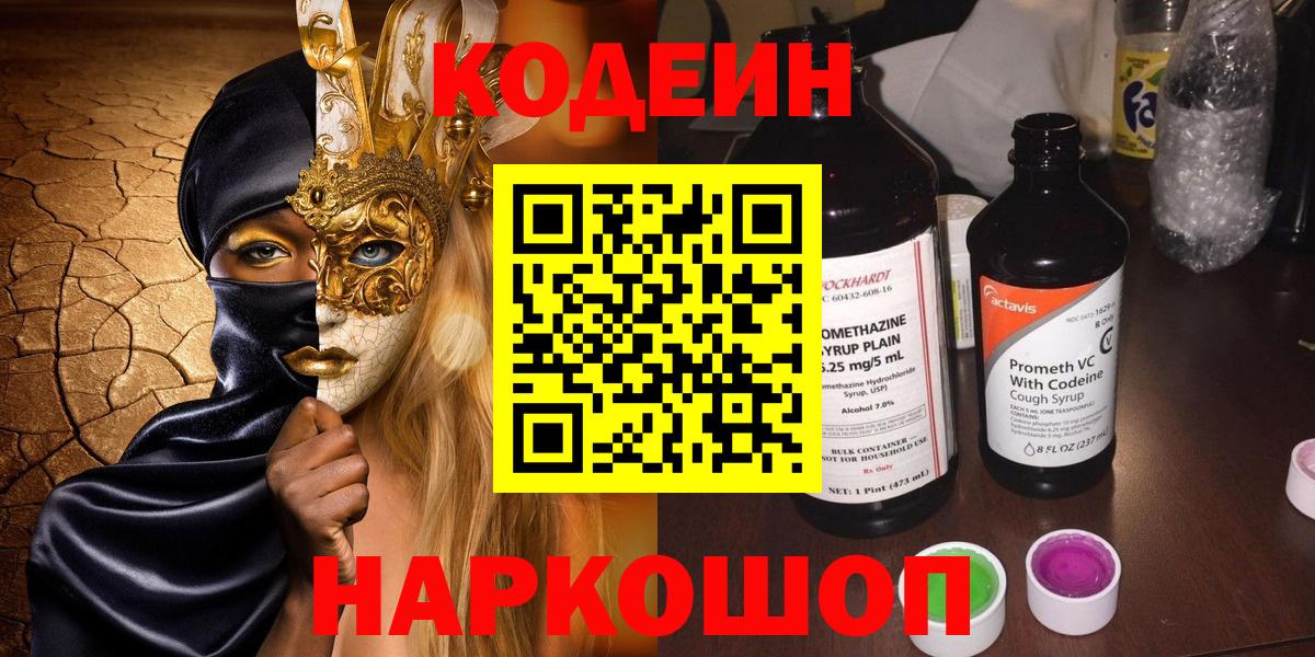 Кодеиновый сироп Lean Purple Drank  Вход с VPN  Новый Уренгой 
